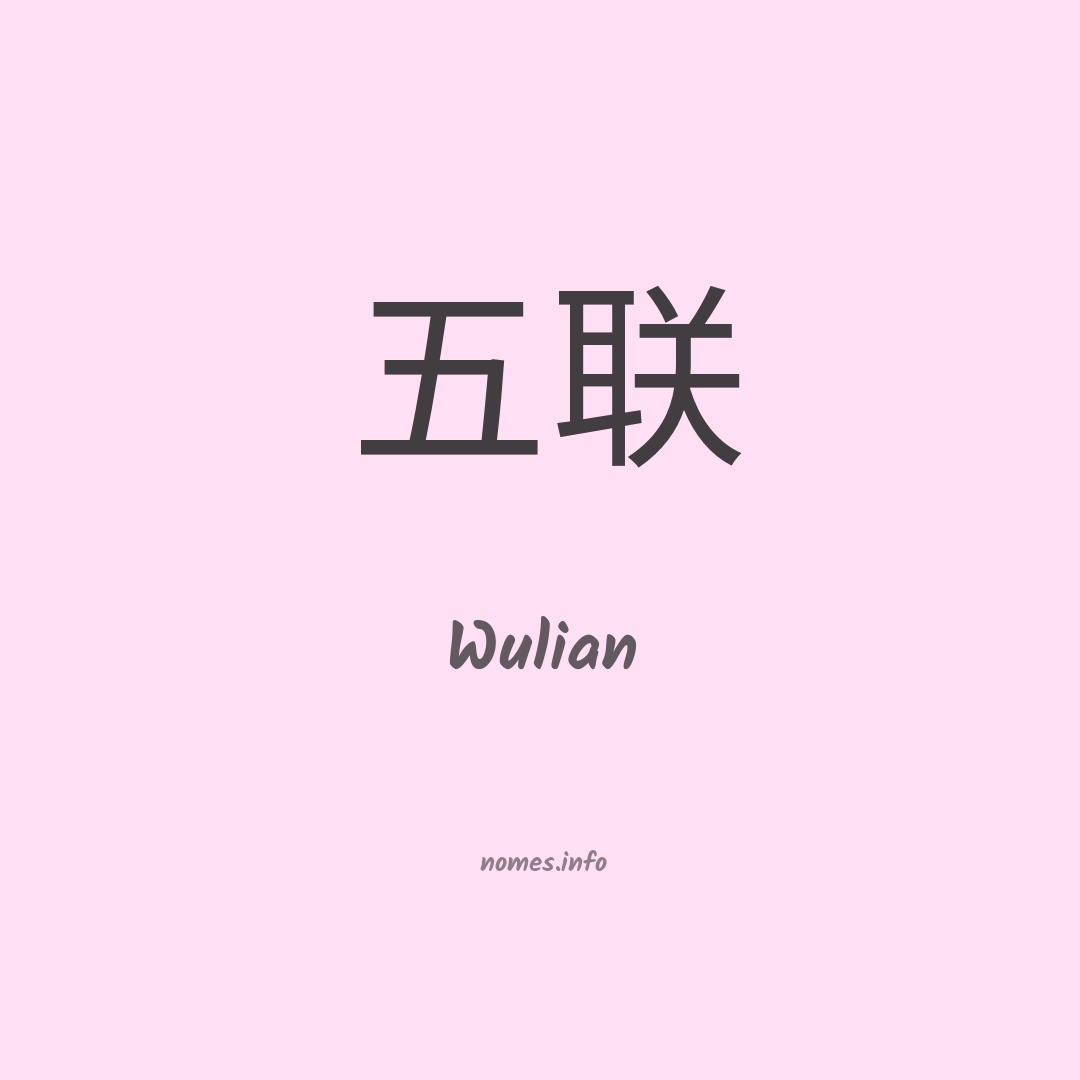 Wulian em chinês