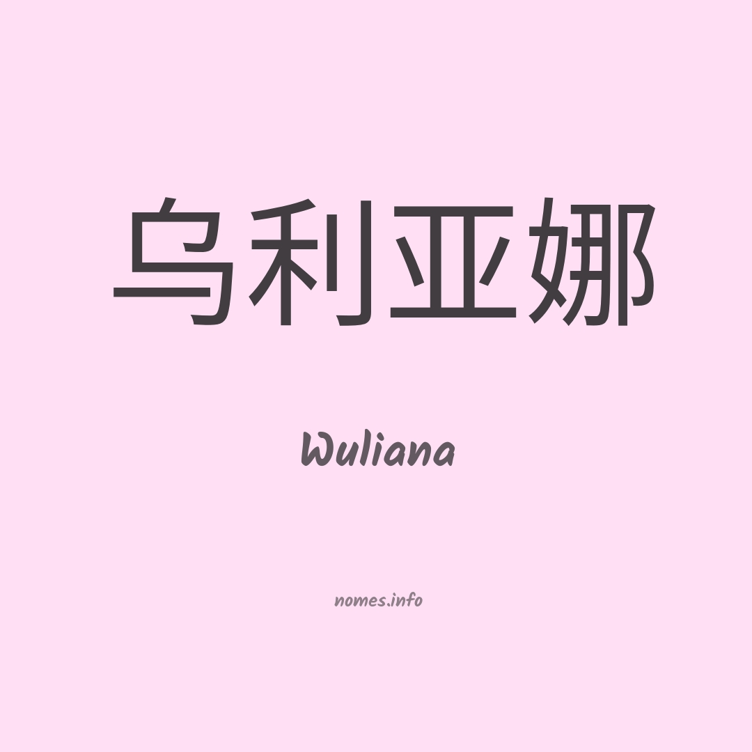 Wuliana em chinês