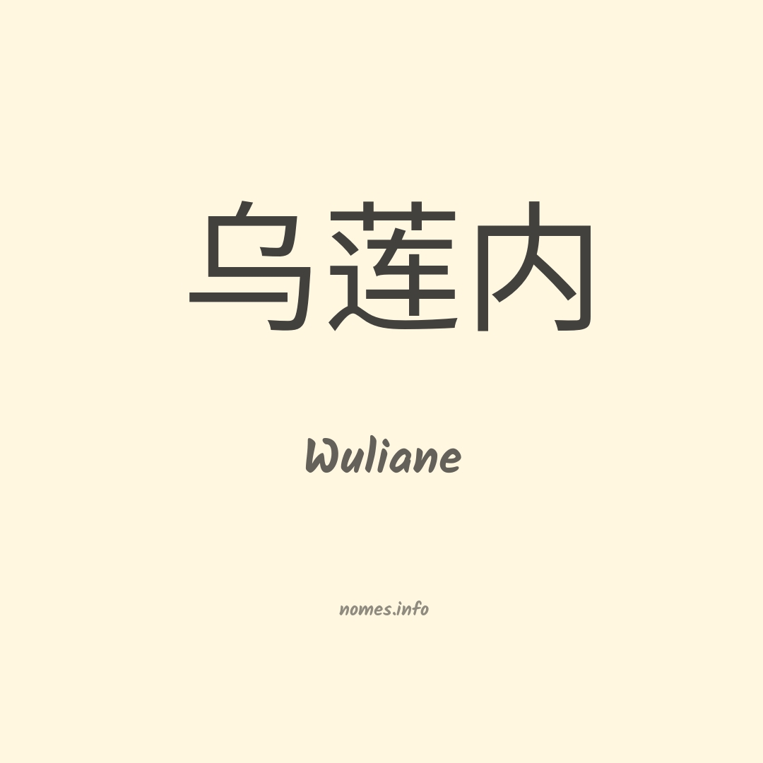 Wuliane em chinês