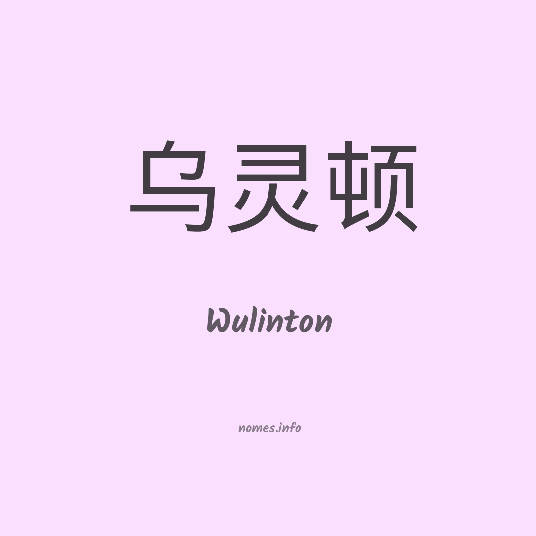 Wulinton em chinês