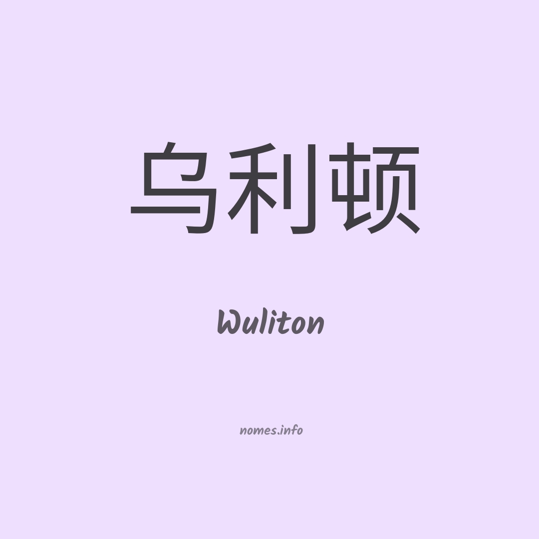 Wuliton em chinês