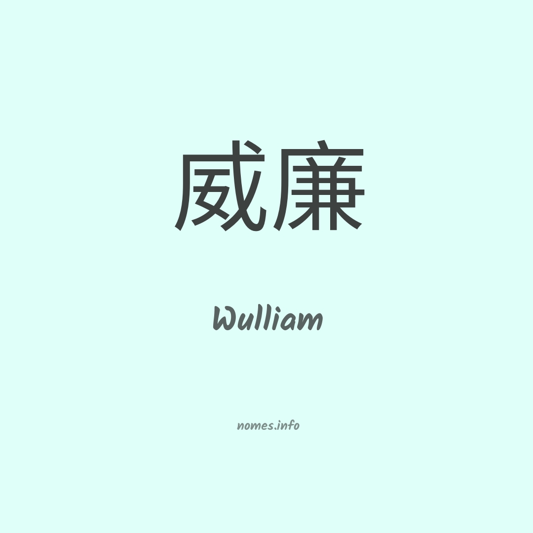 Wulliam em chinês