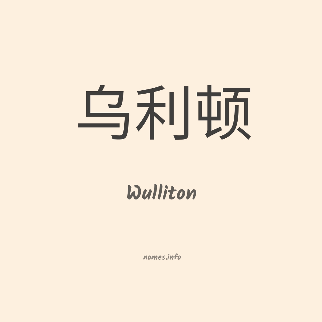 Wulliton em chinês