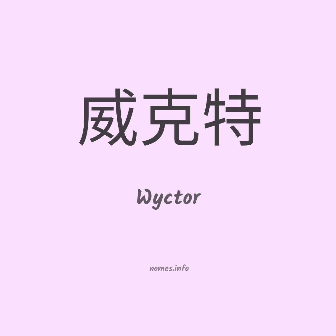 Wyctor em chinês