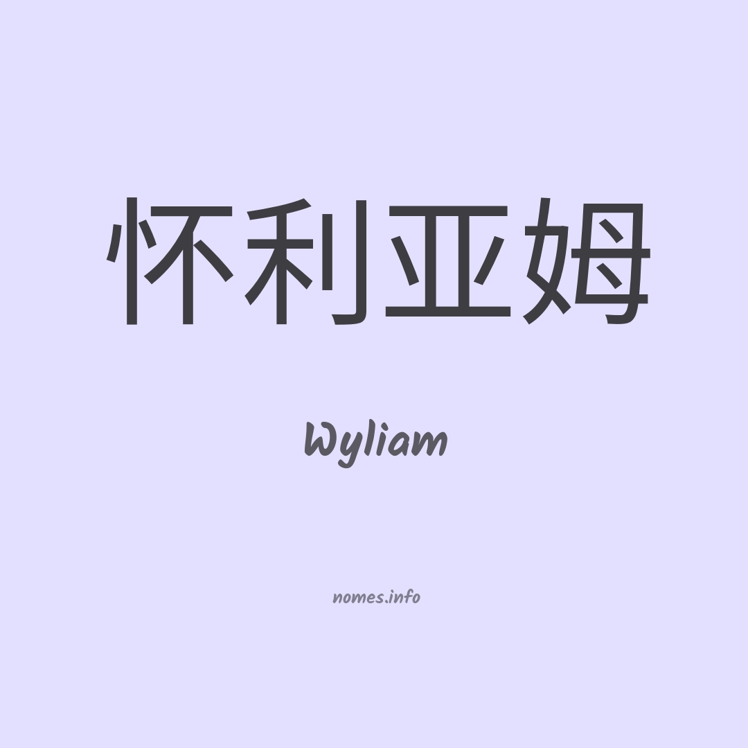 Wyliam em chinês