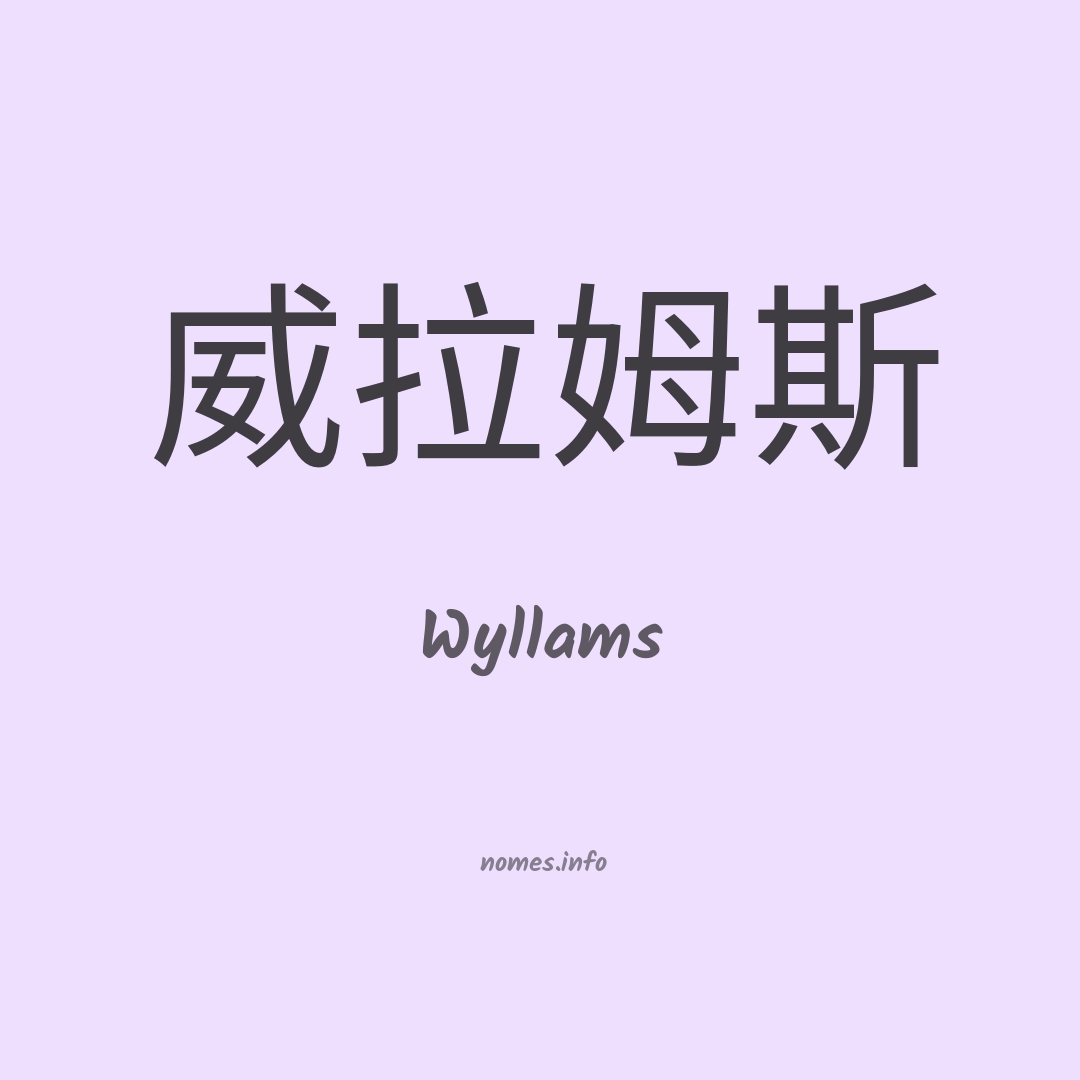 Wyllams em chinês