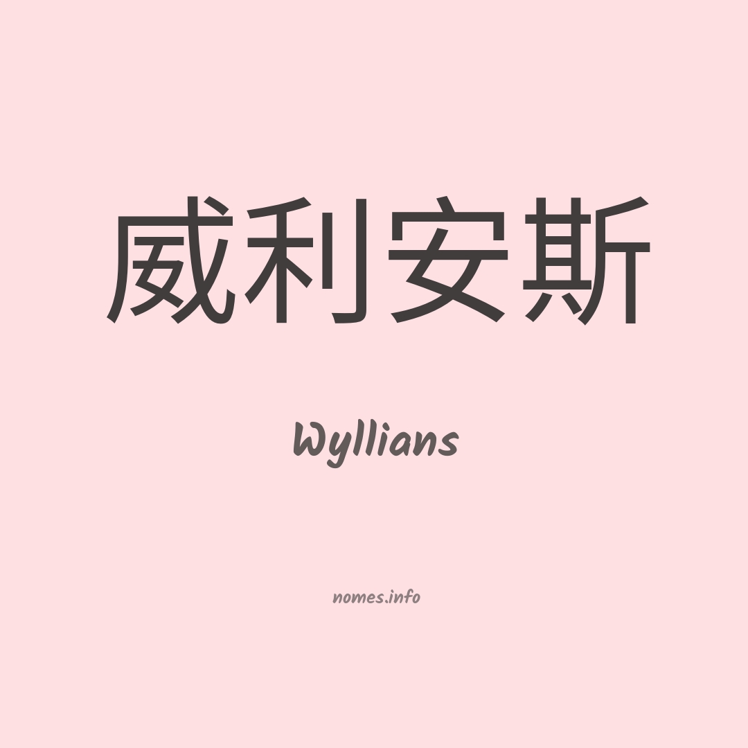 Wyllians em chinês