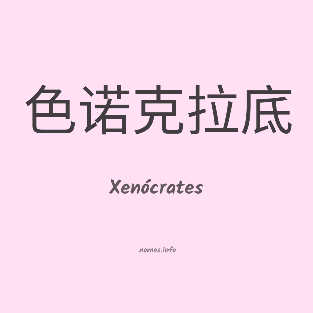 Xenócrates em chinês