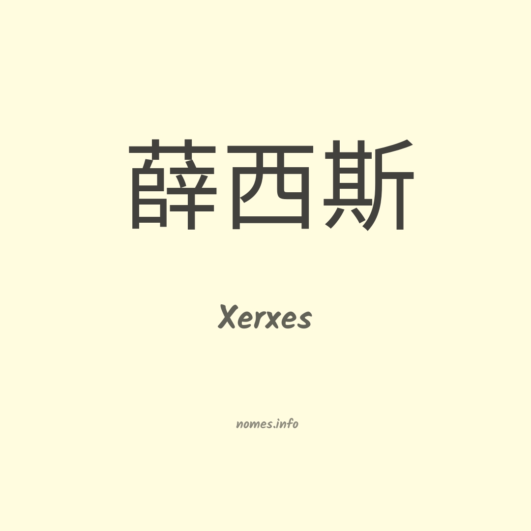Xerxes em chinês