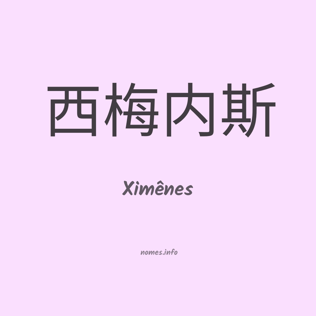 Ximênes em chinês