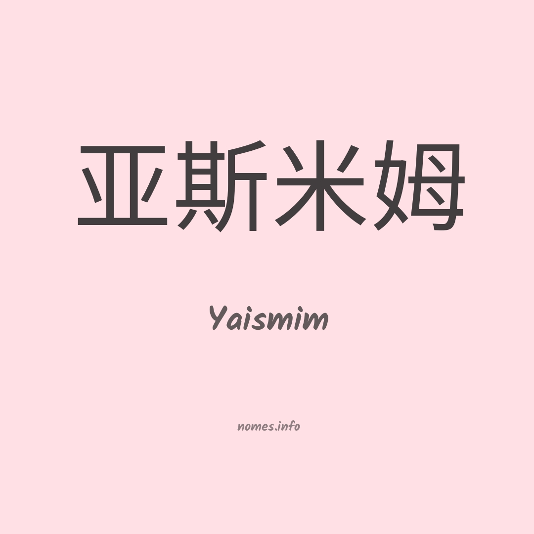 Yaismim em chinês