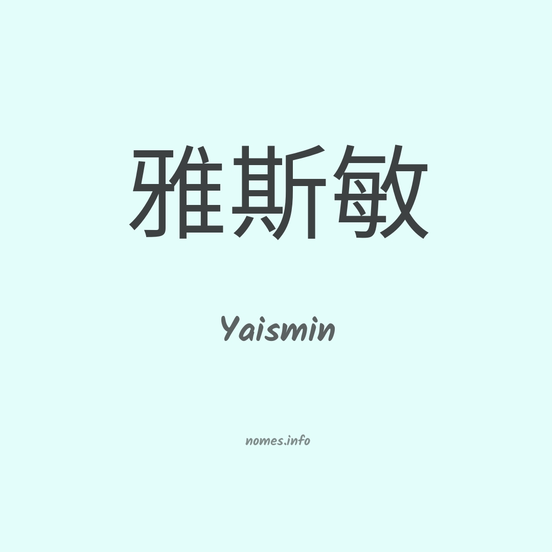 Yaismin em chinês