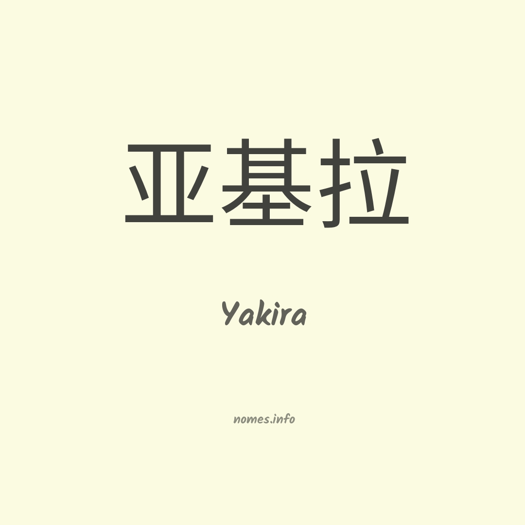 Yakira em chinês