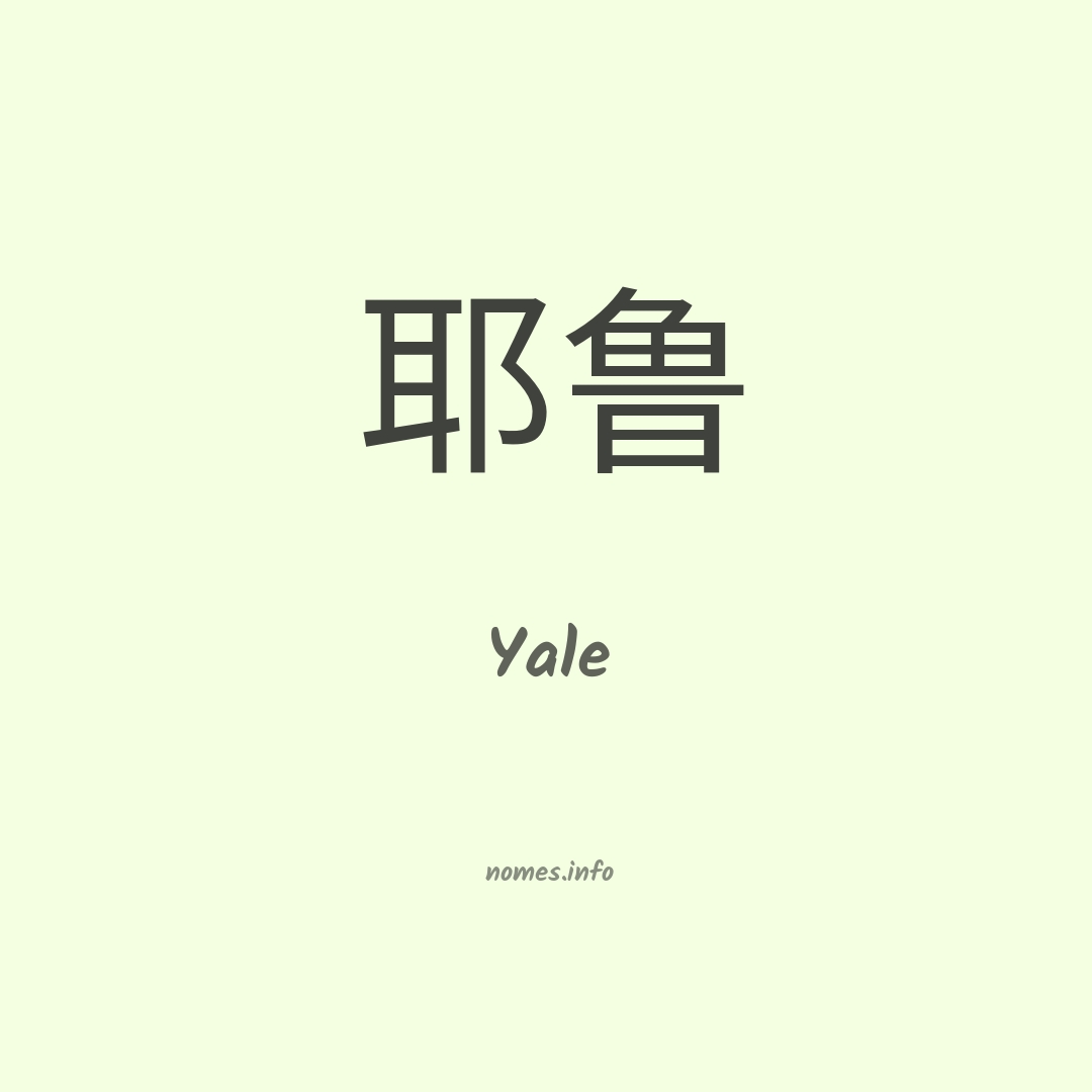 Yale em chinês