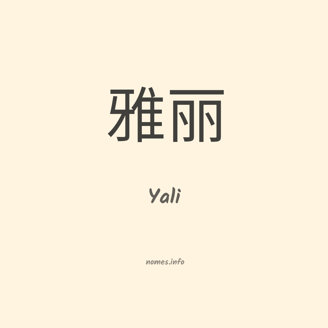 Yali em chinês