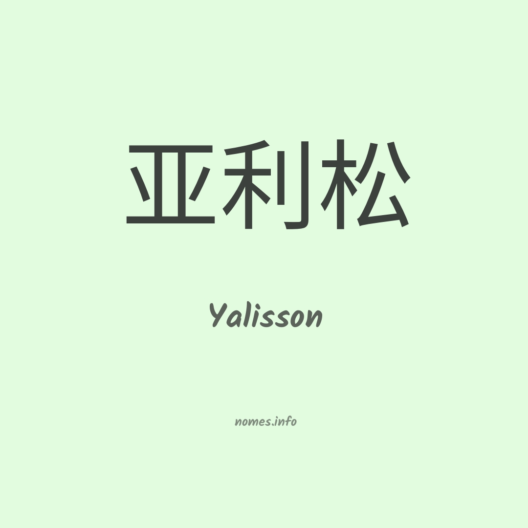 Yalisson em chinês