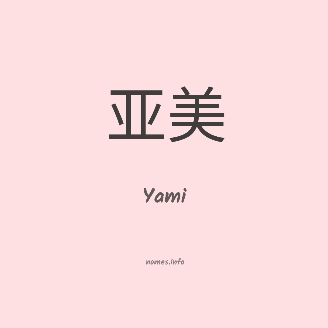 Yami em chinês