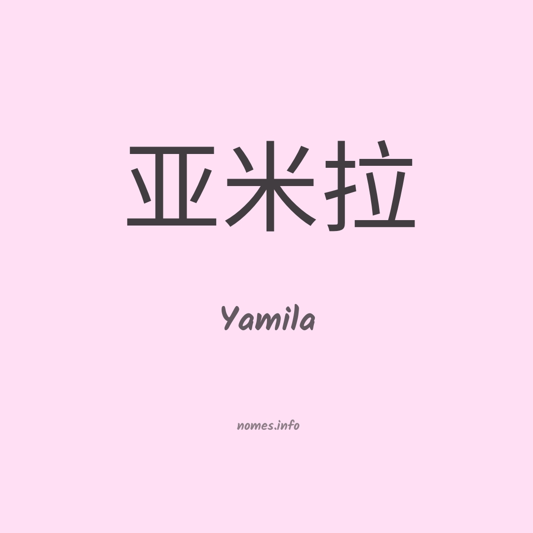 Yamila em chinês