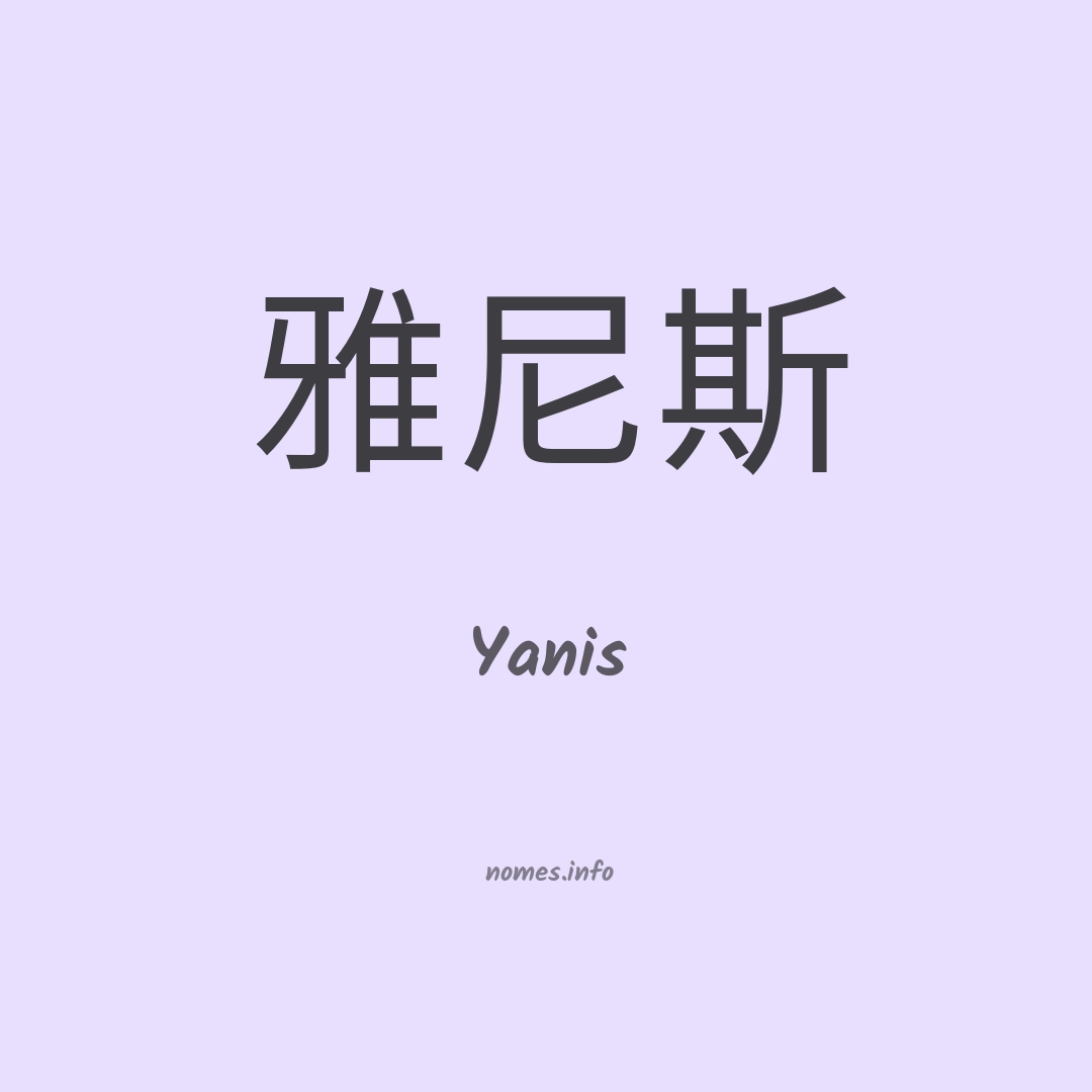 Yanis em chinês