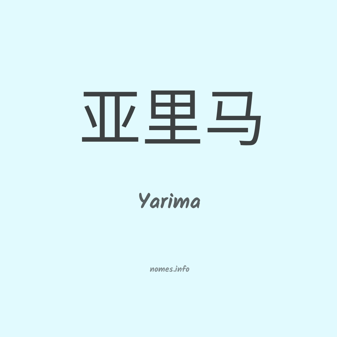 Yarima em chinês