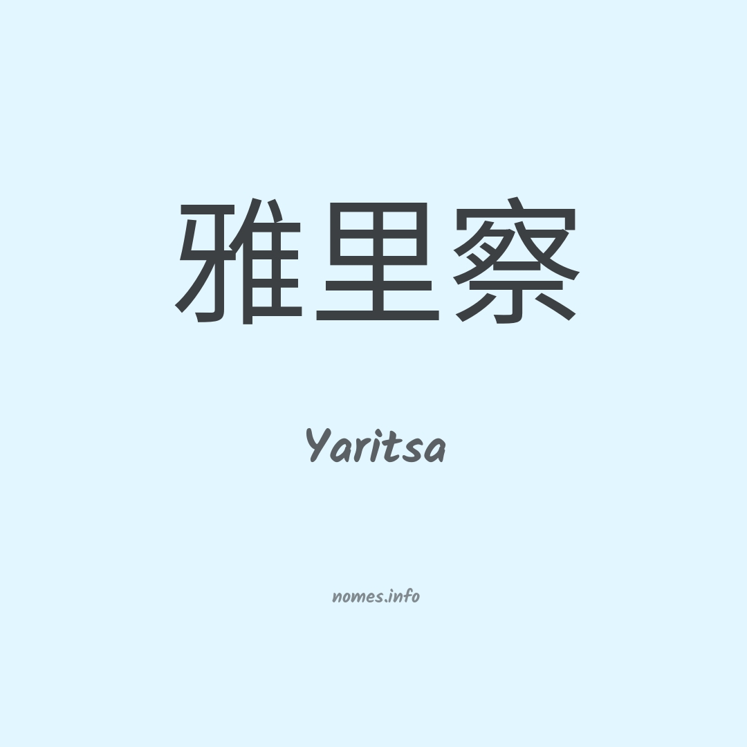 Yaritsa em chinês