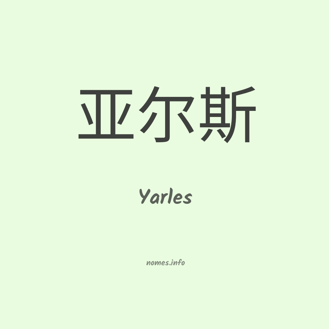 Yarles em chinês