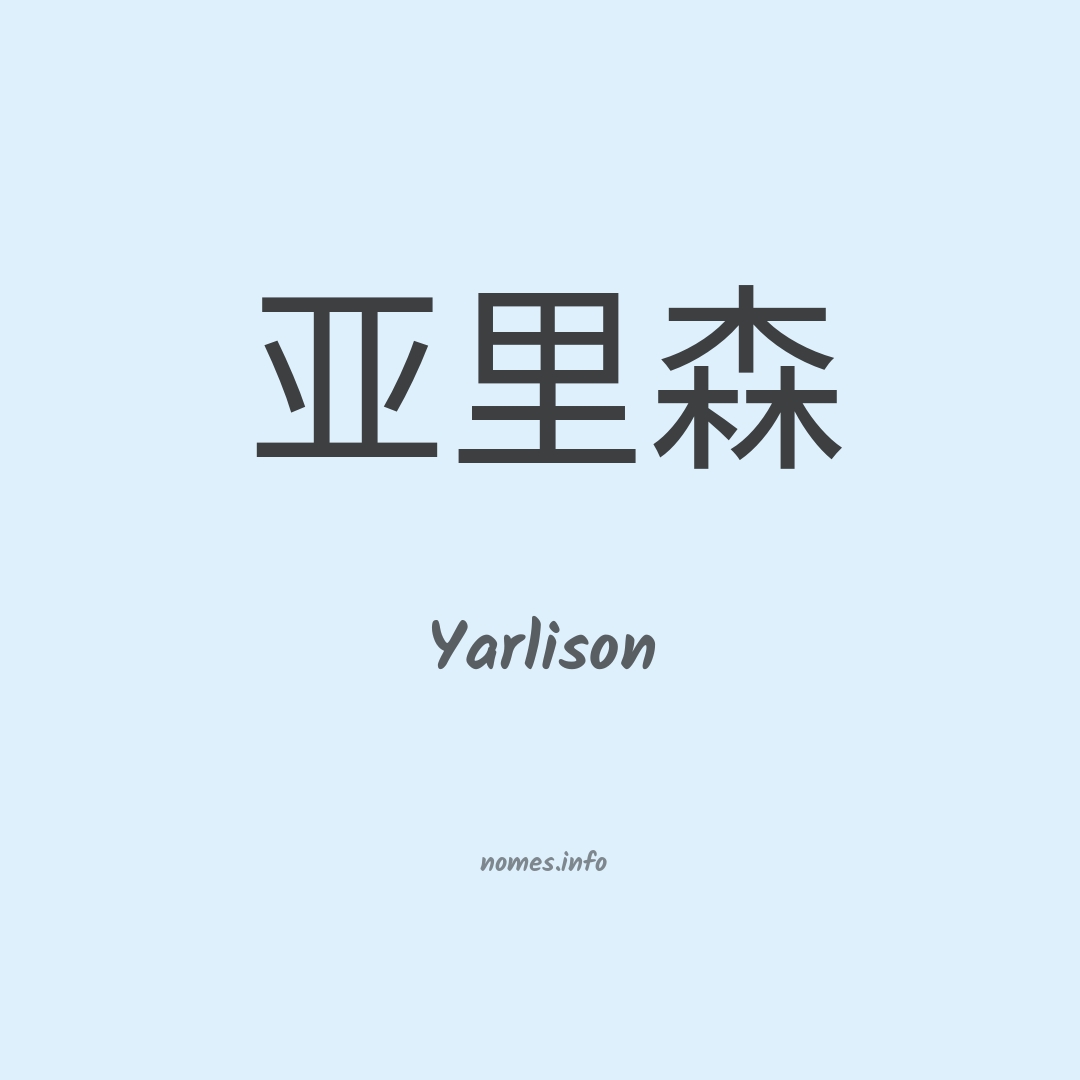 Yarlison em chinês
