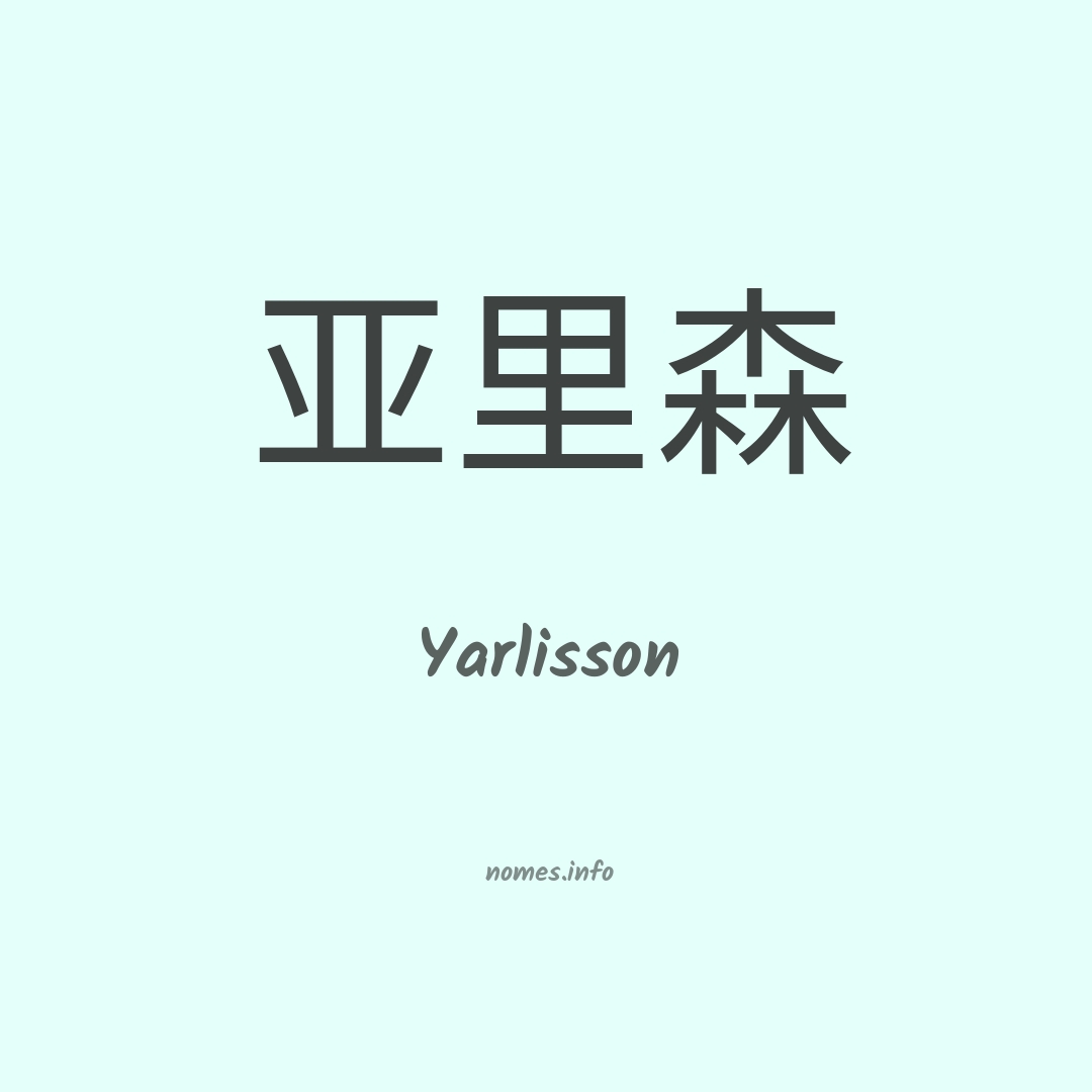 Yarlisson em chinês