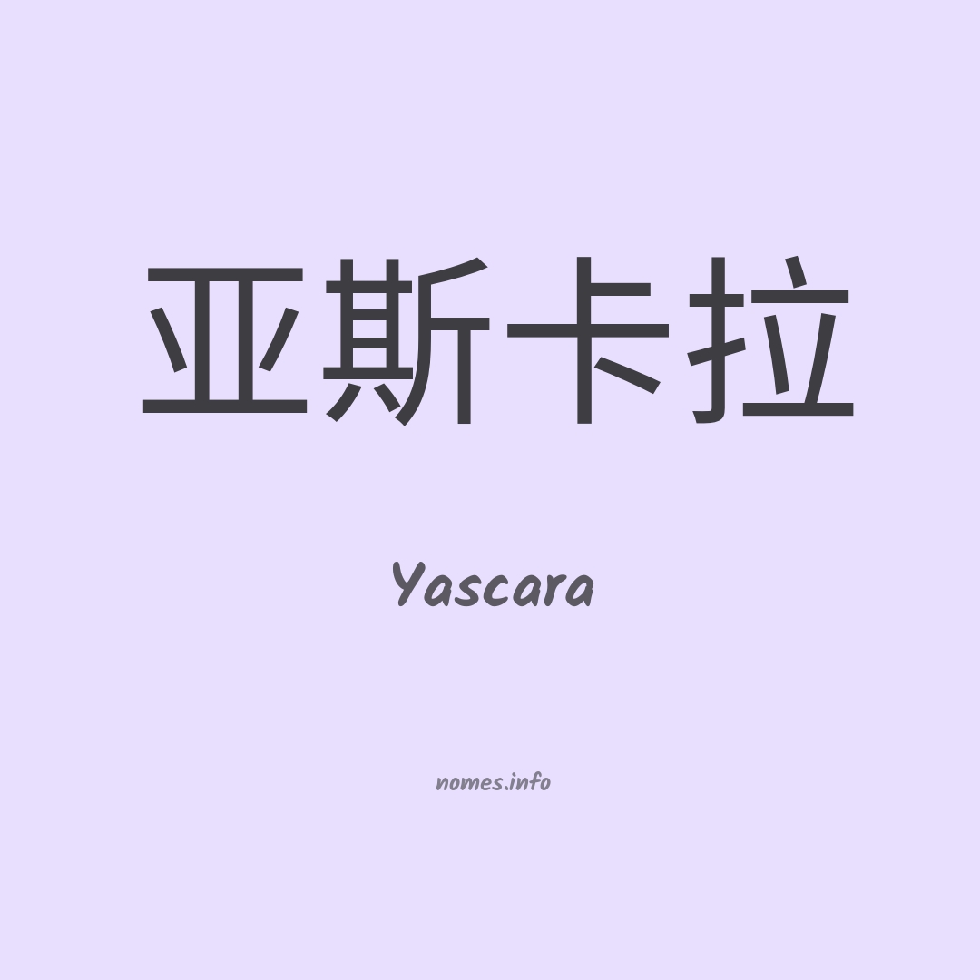 Yascara em chinês