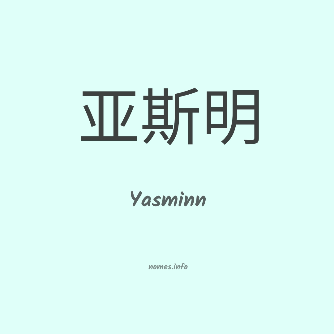 Yasminn em chinês