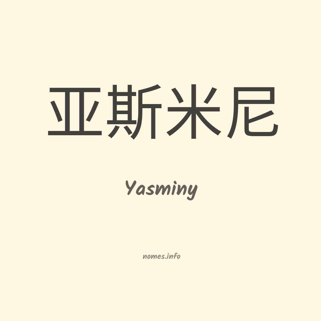 Yasminy em chinês