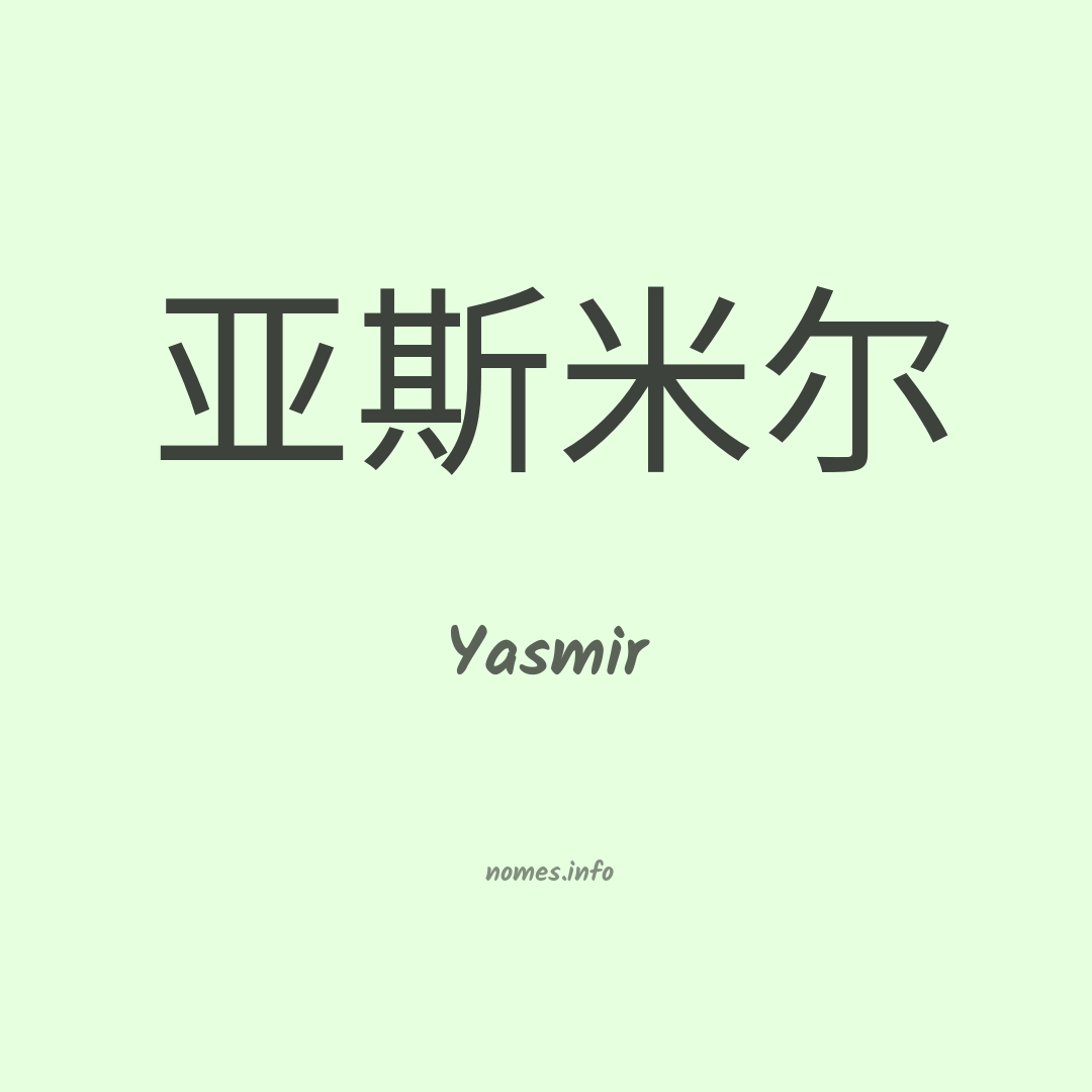Yasmir em chinês