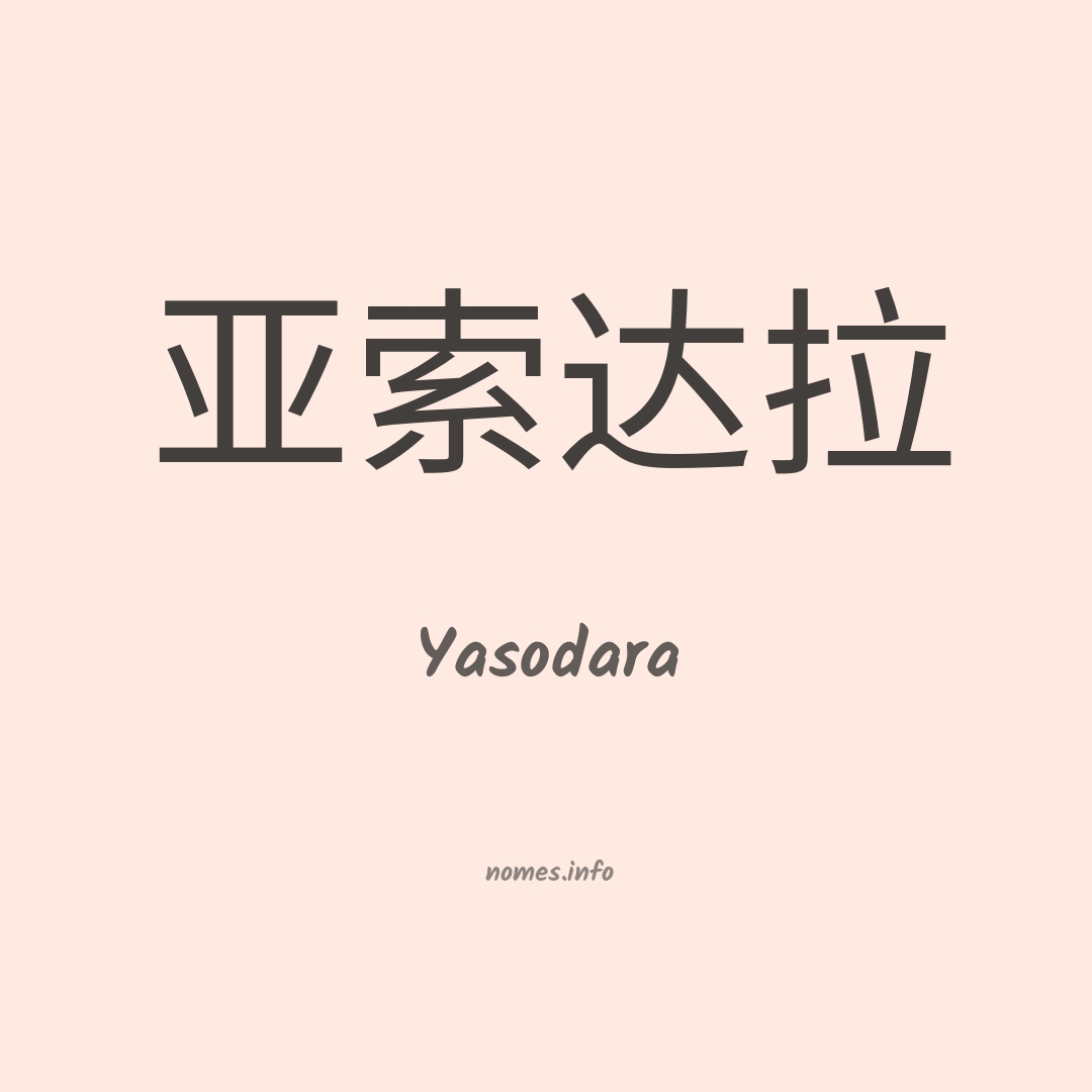 Yasodara em chinês