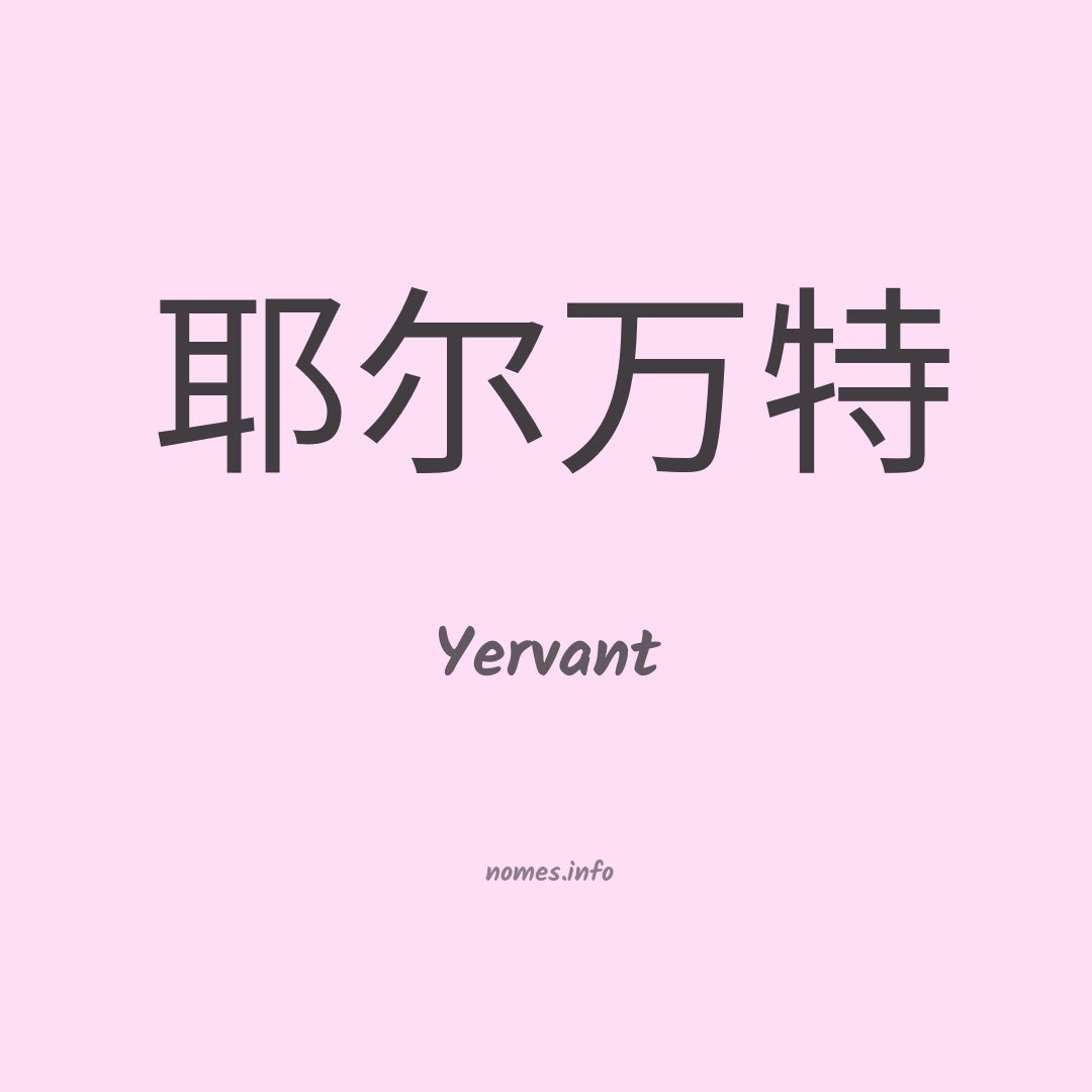 Yervant em chinês