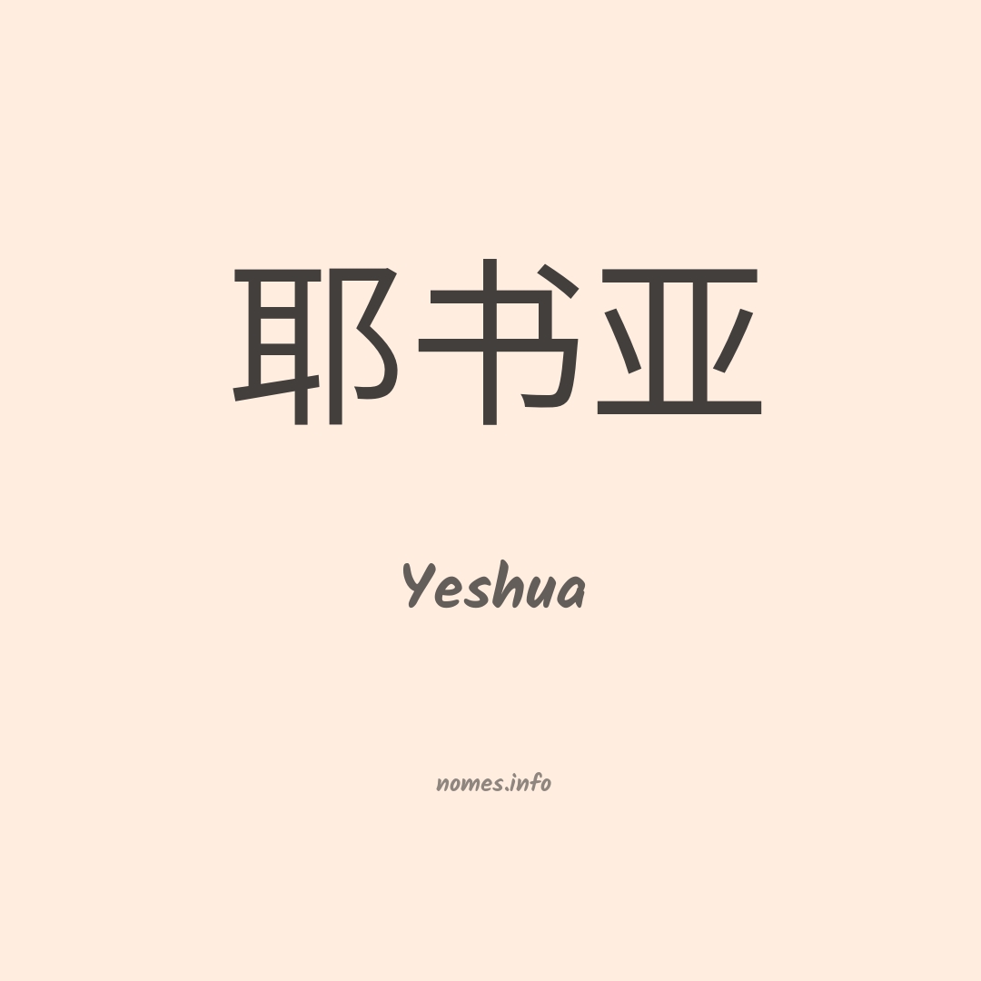 Yeshua em chinês