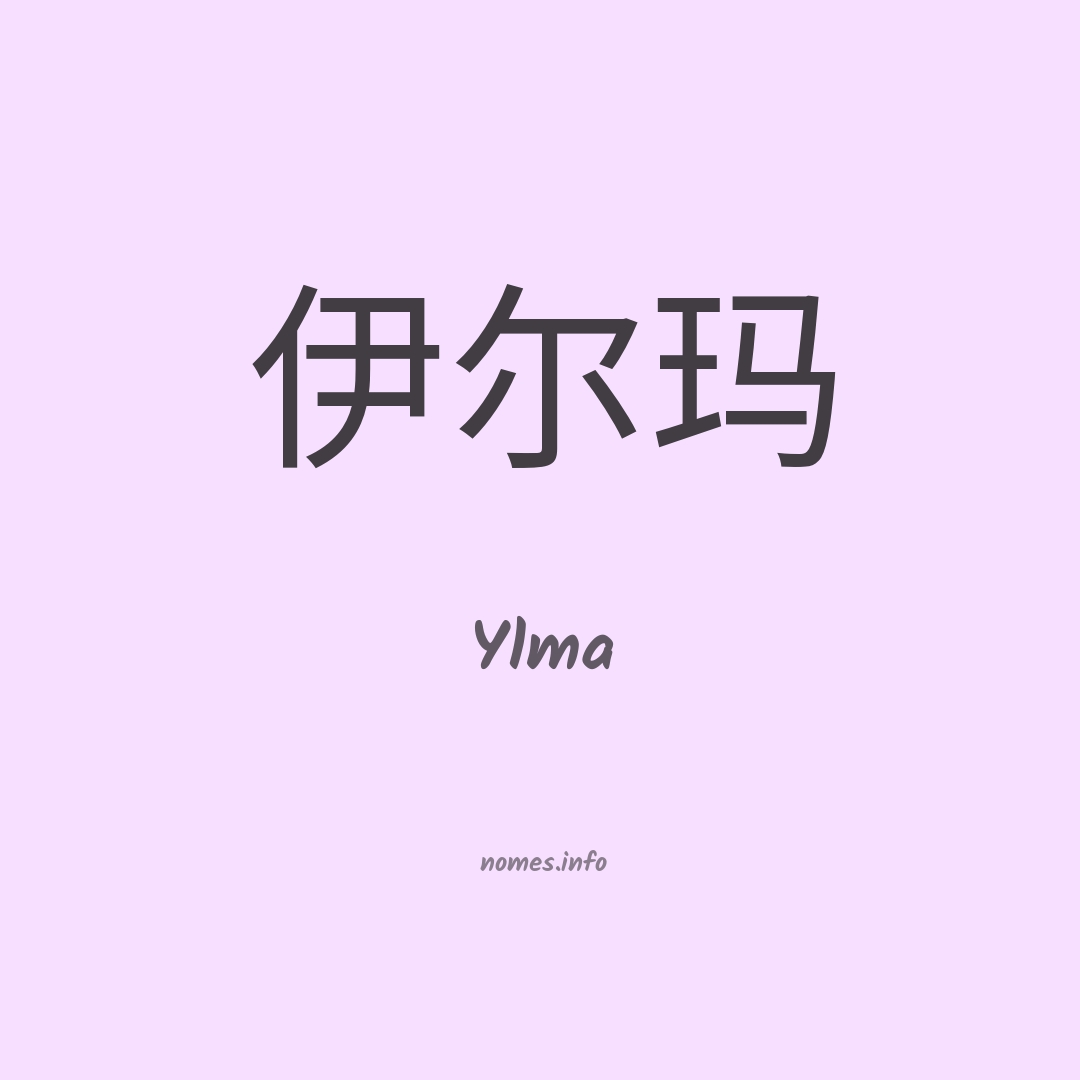 Ylma em chinês