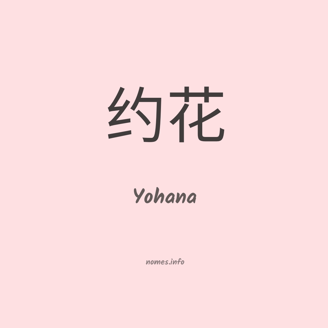 Yohana em chinês