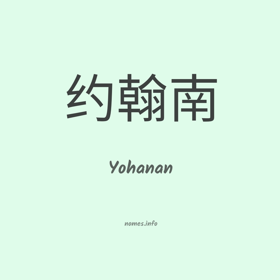 Yohanan em chinês