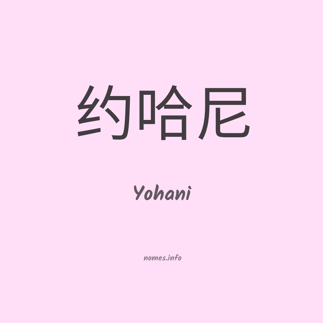 Yohani em chinês