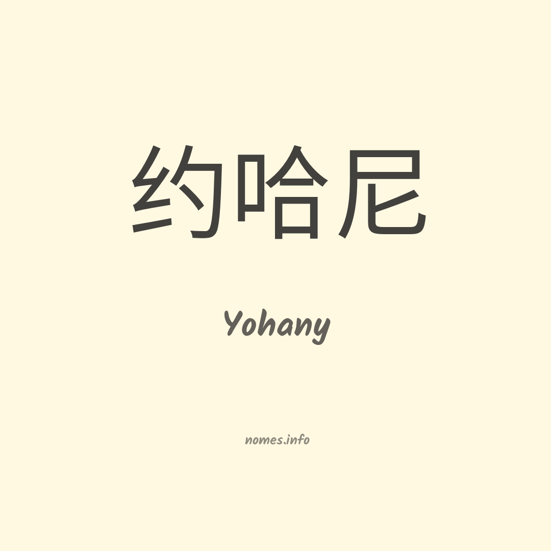 Yohany em chinês