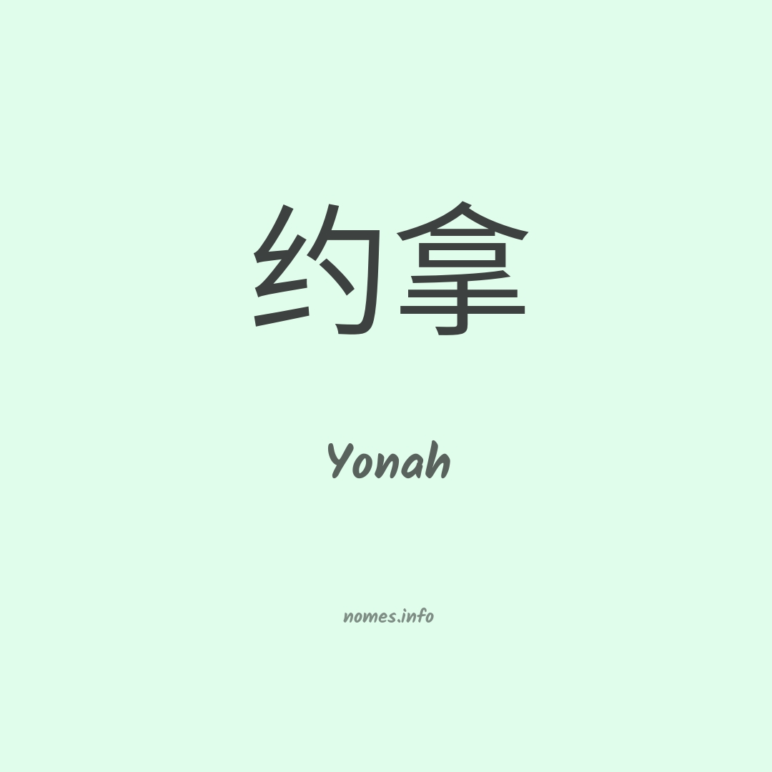 Yonah em chinês Yonah em chinês