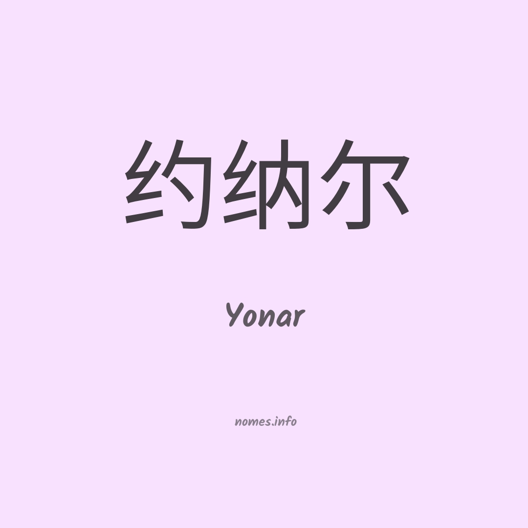 Yonar em chinês Yonar em chinês