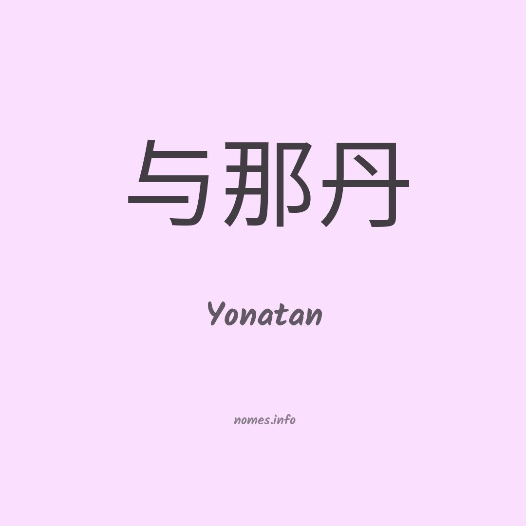 Yonatan em chinês