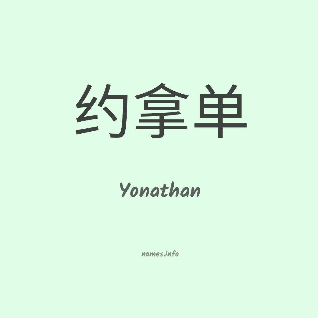 Yonathan em chinês
