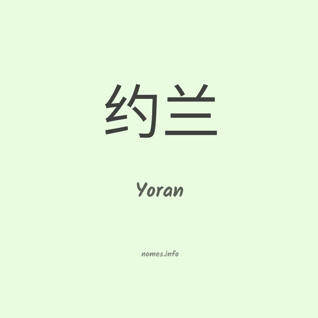 Yoran em chinês