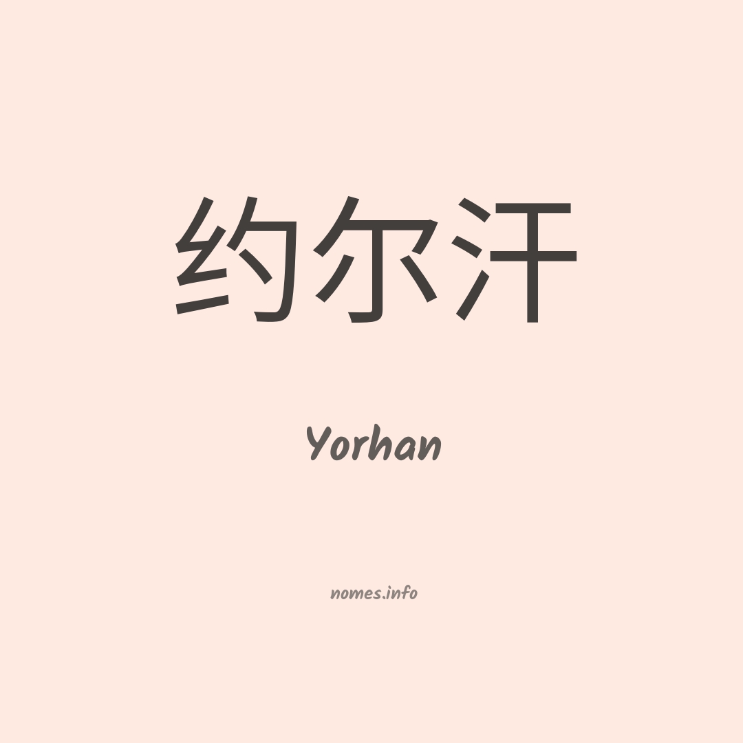 Yorhan em chinês