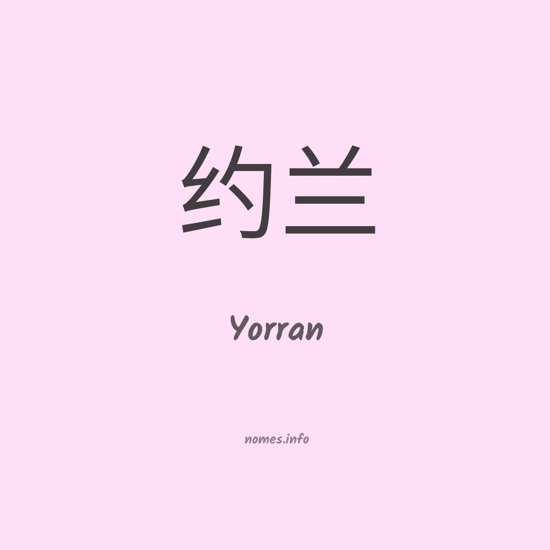 Yorran em chinês