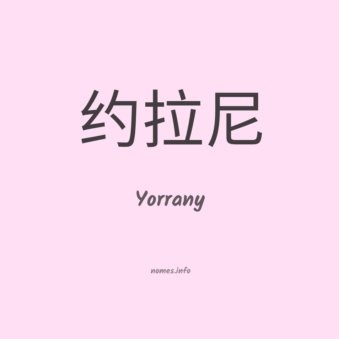 Yorrany em chinês