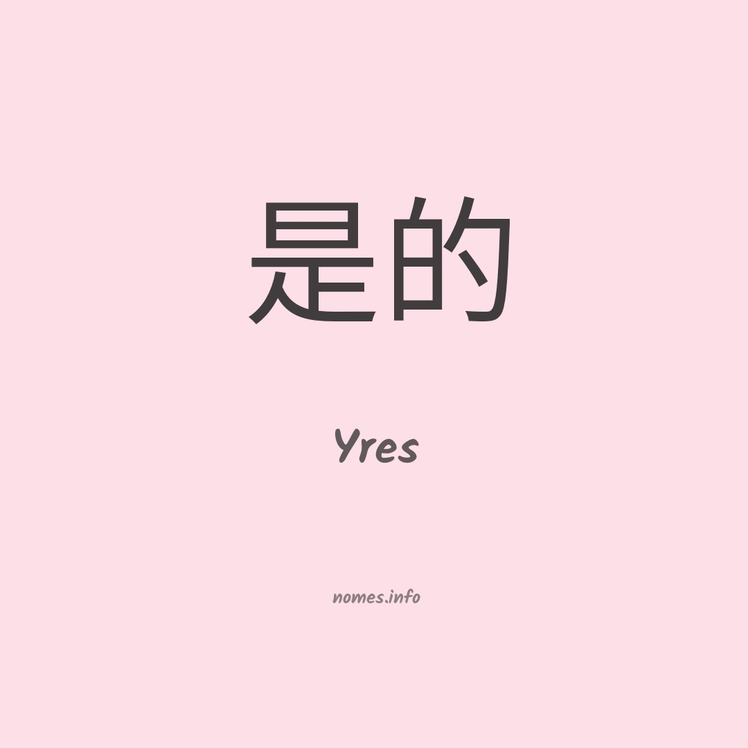 Yres em chinês