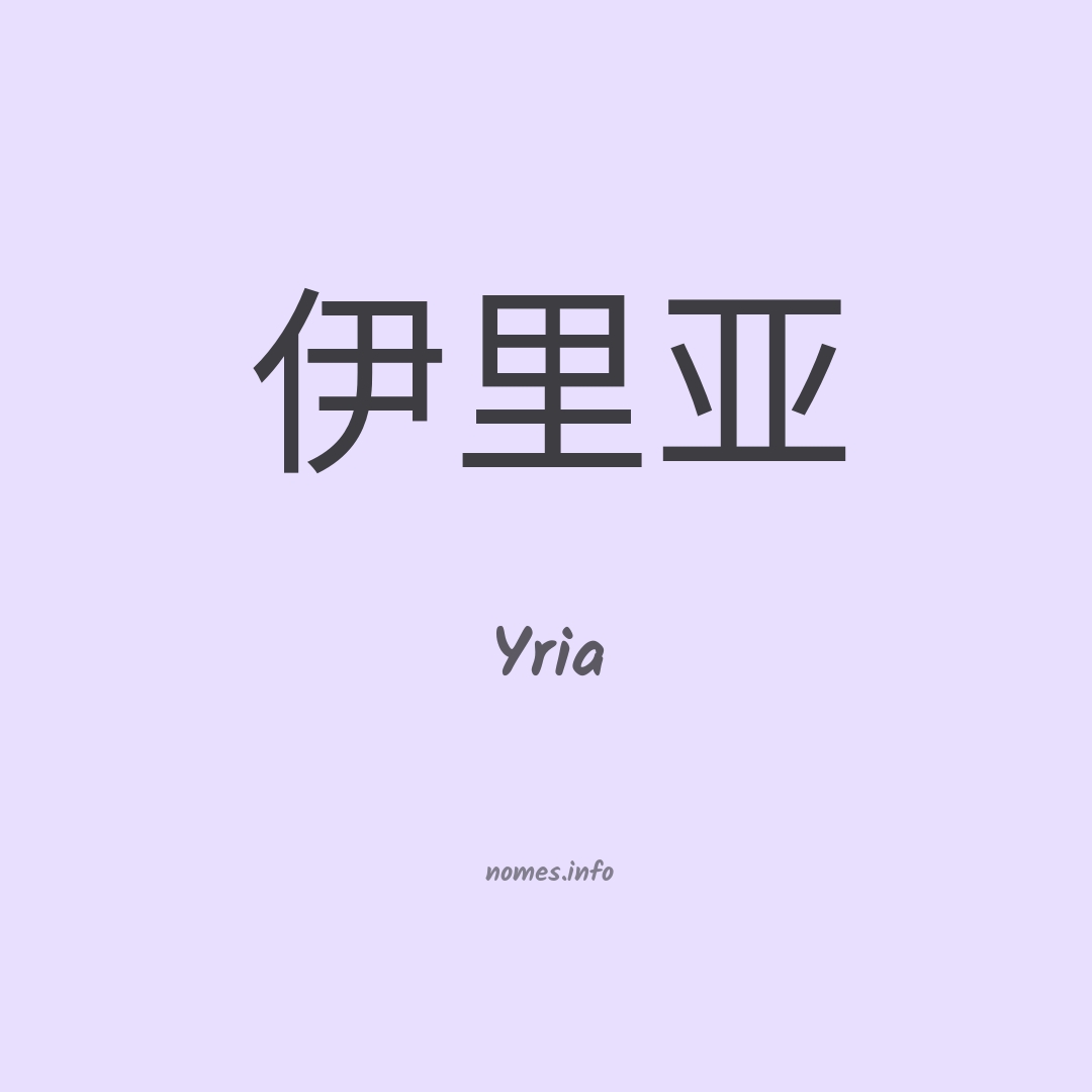 Yria em chinês